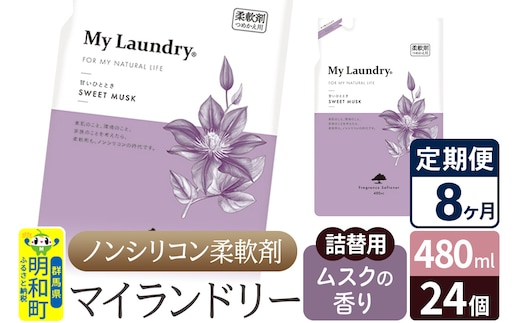 《定期便8ヶ月》ノンシリコン柔軟剤 マイランドリー 詰替用 (480ml×24個)【ムスクの香り】