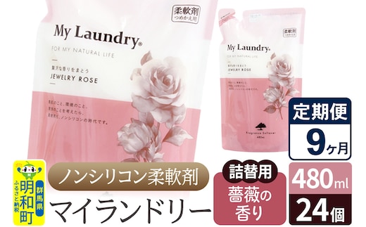 《定期便9ヶ月》ノンシリコン柔軟剤 マイランドリー 詰替用 (480ml×24個)【薔薇の香り】