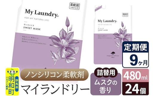 《定期便9ヶ月》ノンシリコン柔軟剤 マイランドリー 詰替用 (480ml×24個)【ムスクの香り】