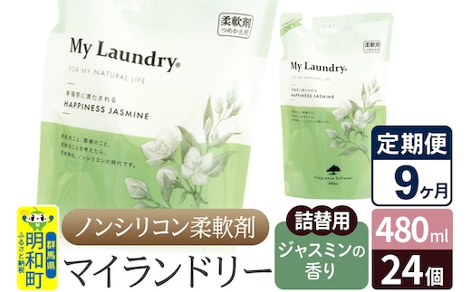 《定期便9ヶ月》ノンシリコン柔軟剤 マイランドリー 詰替用 (480ml×24個)【ジャスミンの香り】