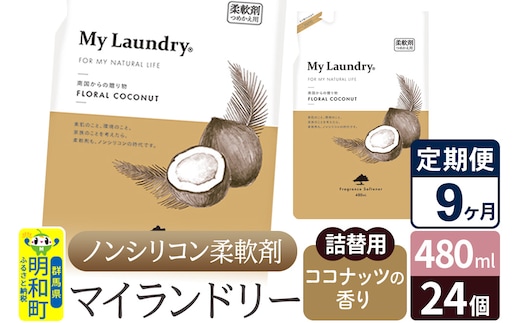 《定期便9ヶ月》ノンシリコン柔軟剤 マイランドリー 詰替用 (480ml×24個)【ココナッツの香り】