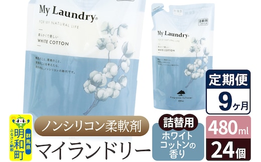 《定期便9ヶ月》ノンシリコン柔軟剤 マイランドリー 詰替用 (480ml×24個)【ホワイトコットンの香り】