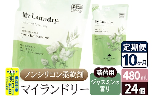 《定期便10ヶ月》ノンシリコン柔軟剤 マイランドリー 詰替用 (480ml×24個)【ジャスミンの香り】