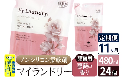 《定期便11ヶ月》ノンシリコン柔軟剤 マイランドリー 詰替用 (480ml×24個)【薔薇の香り】