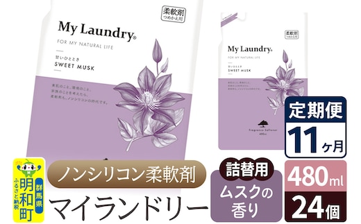 《定期便11ヶ月》ノンシリコン柔軟剤 マイランドリー 詰替用 (480ml×24個)【ムスクの香り】