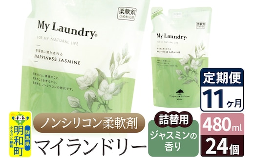 《定期便11ヶ月》ノンシリコン柔軟剤 マイランドリー 詰替用 (480ml×24個)【ジャスミンの香り】