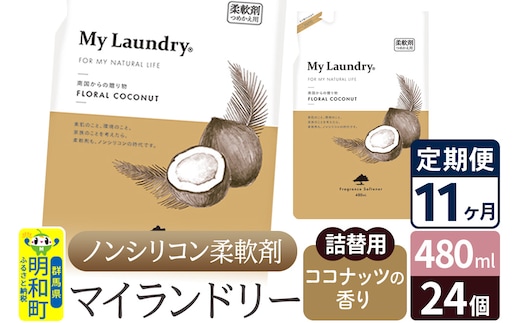 《定期便11ヶ月》ノンシリコン柔軟剤 マイランドリー 詰替用 (480ml×24個)【ココナッツの香り】