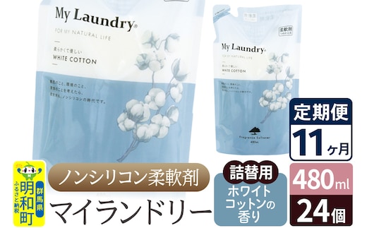 《定期便11ヶ月》ノンシリコン柔軟剤 マイランドリー 詰替用 (480ml×24個)【ホワイトコットンの香り】