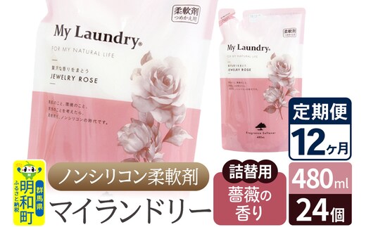 《定期便12ヶ月》ノンシリコン柔軟剤 マイランドリー 詰替用 (480ml×24個)【薔薇の香り】