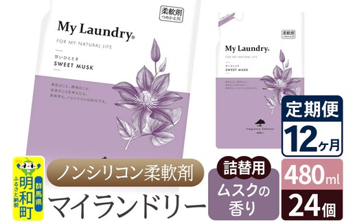 《定期便12ヶ月》ノンシリコン柔軟剤 マイランドリー 詰替用 (480ml×24個)【ムスクの香り】