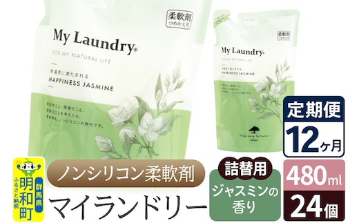 《定期便12ヶ月》ノンシリコン柔軟剤 マイランドリー 詰替用 (480ml×24個)【ジャスミンの香り】