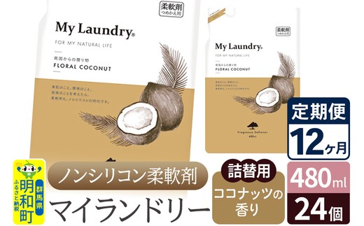 《定期便12ヶ月》ノンシリコン柔軟剤 マイランドリー 詰替用 (480ml×24個)【ココナッツの香り】
