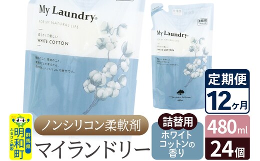 《定期便12ヶ月》ノンシリコン柔軟剤 マイランドリー 詰替用 (480ml×24個)【ホワイトコットンの香り】