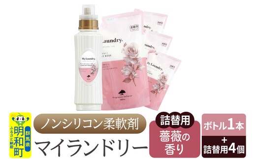 ノンシリコン 柔軟剤 マイランドリー (ボトル500ml／1本+詰替用480ml 4個セット)【薔薇の香り】