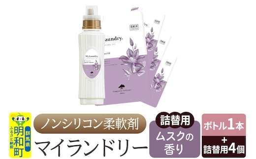ノンシリコン 柔軟剤 マイランドリー (ボトル500ml／1本+詰替用480ml 4個セット)【ムスクの香り】