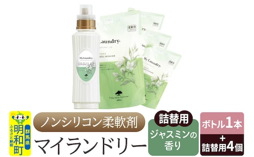 ノンシリコン 柔軟剤 マイランドリー (ボトル500ml／1本+詰替用480ml 4個セット)【ジャスミンの香り】