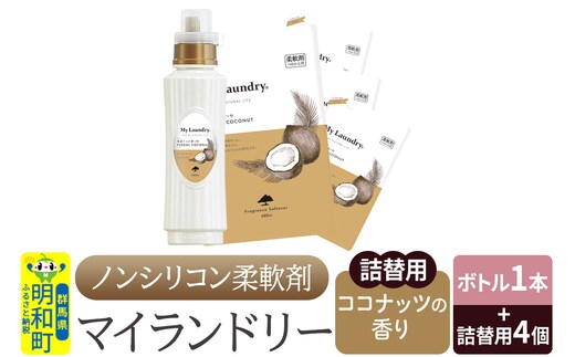 ノンシリコン 柔軟剤 マイランドリー (ボトル500ml／1本+詰替用480ml 4個セット)【ココナッツの香り】