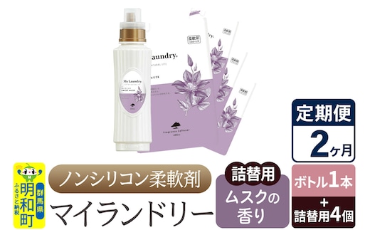 《定期便2ヶ月》ノンシリコン 柔軟剤 マイランドリー (ボトル1本+詰替用4個セット)【ムスクの香り】