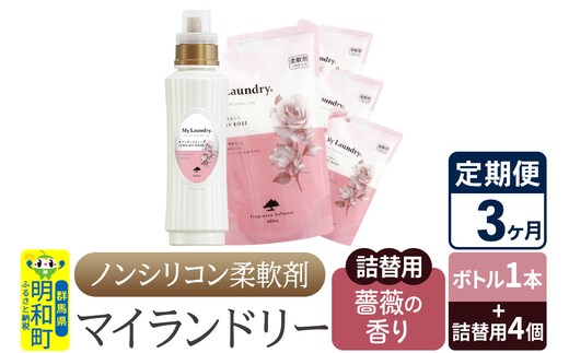 《定期便3ヶ月》ノンシリコン 柔軟剤 マイランドリー (ボトル1本+詰替用4個セット)【薔薇の香り】
