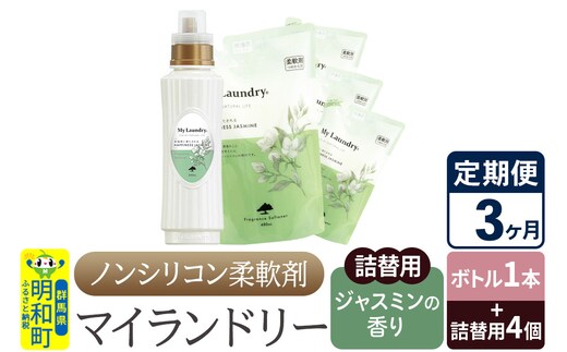 《定期便3ヶ月》ノンシリコン 柔軟剤 マイランドリー (ボトル1本+詰替用4個セット)【ジャスミンの香り】