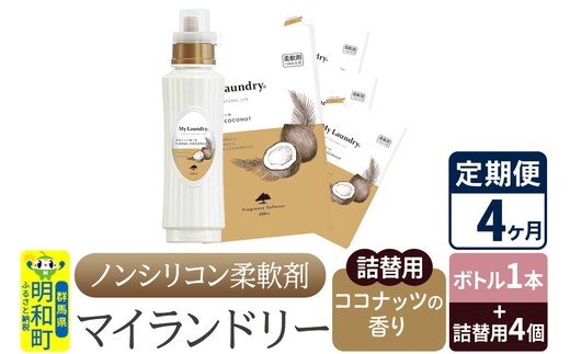 《定期便4ヶ月》ノンシリコン 柔軟剤 マイランドリー (ボトル1本+詰替用4個セット)【ココナッツの香り】