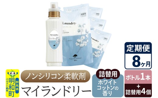 《定期便8ヶ月》ノンシリコン 柔軟剤 マイランドリー (ボトル1本+詰替用4個セット)【ホワイトコットンの香り】