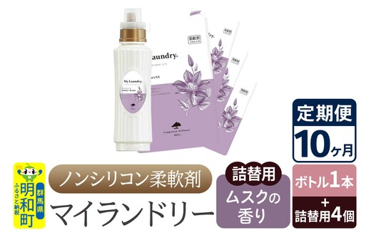 《定期便10ヶ月》ノンシリコン 柔軟剤 マイランドリー (ボトル1本+詰替用4個セット)【ムスクの香り】