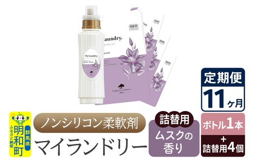 《定期便11ヶ月》ノンシリコン 柔軟剤 マイランドリー (ボトル1本+詰替用4個セット)【ムスクの香り】