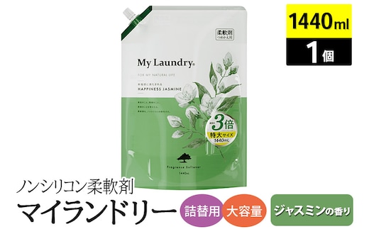 ノンシリコン柔軟剤 マイランドリー 詰替用 大容量（1440ml）【ジャスミンの香り】
