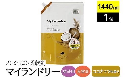 ノンシリコン柔軟剤 マイランドリー 詰替用 大容量（1440ml）【ココナッツの香り】