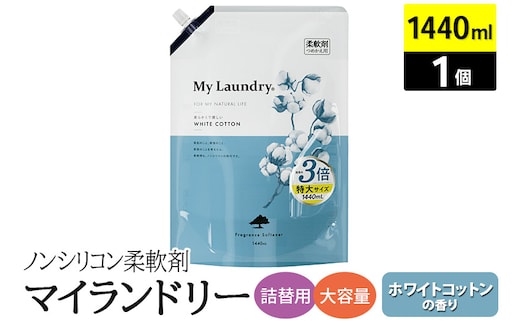 ノンシリコン柔軟剤 マイランドリー 詰替用 大容量（1440ml）【ホワイトコットンの香り】