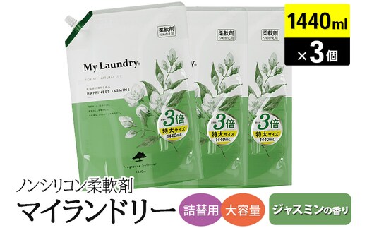 ノンシリコン柔軟剤 マイランドリー 詰替用 大容量（1440ml×3個）【ジャスミンの香り】