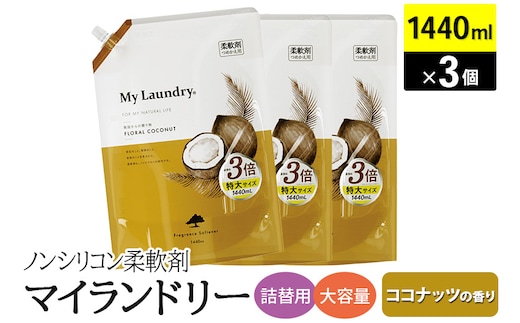 ノンシリコン柔軟剤 マイランドリー 詰替用 大容量（1440ml×3個）【ココナッツの香り】