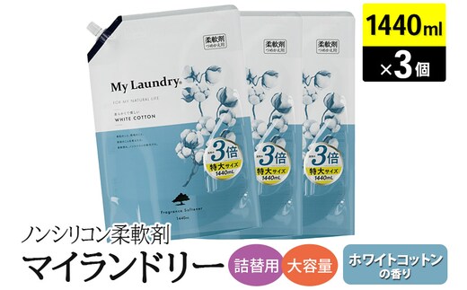 ノンシリコン柔軟剤 マイランドリー 詰替用 大容量（1440ml×3個）【ホワイトコットンの香り】