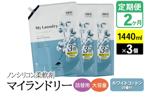 《定期便2ヶ月》ノンシリコン柔軟剤 マイランドリー 詰替用 大容量（1440ml×3個）【ホワイトコットンの香り】