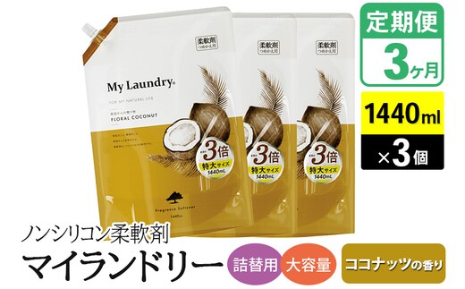 《定期便3ヶ月》ノンシリコン柔軟剤 マイランドリー 詰替用 大容量（1440ml×3個）【ココナッツの香り】