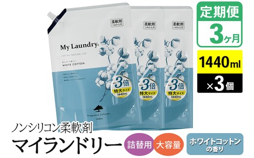 《定期便3ヶ月》ノンシリコン柔軟剤 マイランドリー 詰替用 大容量（1440ml×3個）【ホワイトコットンの香り】