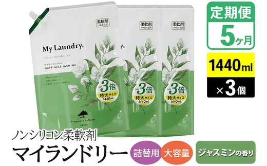 《定期便5ヶ月》ノンシリコン柔軟剤 マイランドリー 詰替用 大容量（1440ml×3個）【ジャスミンの香り】