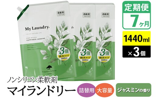 《定期便7ヶ月》ノンシリコン柔軟剤 マイランドリー 詰替用 大容量（1440ml×3個）【ジャスミンの香り】