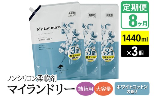 《定期便8ヶ月》ノンシリコン柔軟剤 マイランドリー 詰替用 大容量（1440ml×3個）【ホワイトコットンの香り】