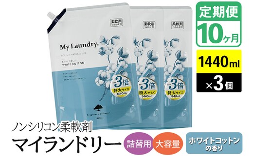 《定期便10ヶ月》ノンシリコン柔軟剤 マイランドリー 詰替用 大容量（1440ml×3個）【ホワイトコットンの香り】