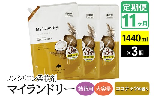 《定期便11ヶ月》ノンシリコン柔軟剤 マイランドリー 詰替用 大容量（1440ml×3個）【ココナッツの香り】