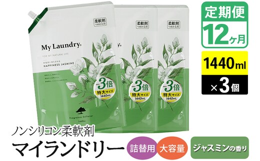 《定期便12ヶ月》ノンシリコン柔軟剤 マイランドリー 詰替用 大容量（1440ml×3個）【ジャスミンの香り】