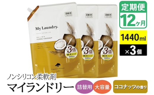《定期便12ヶ月》ノンシリコン柔軟剤 マイランドリー 詰替用 大容量（1440ml×3個）【ココナッツの香り】