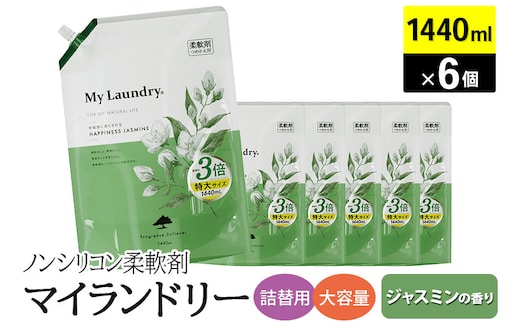 ノンシリコン柔軟剤 マイランドリー 詰替用 大容量（1440ml×6個）【ジャスミンの香り】
