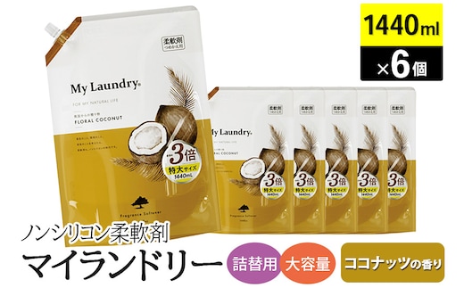 ノンシリコン柔軟剤 マイランドリー 詰替用 大容量（1440ml×6個）【ココナッツの香り】
