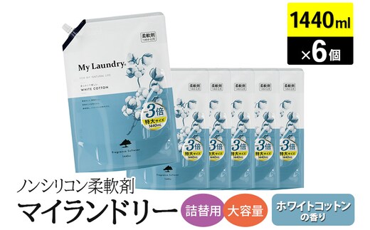 ノンシリコン柔軟剤 マイランドリー 詰替用 大容量（1440ml×6個）【ホワイトコットンの香り】