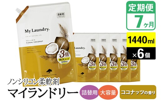 《定期便7ヶ月》ノンシリコン柔軟剤 マイランドリー 詰替用 大容量（1440ml×6個）【ココナッツの香り】