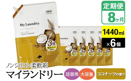 《定期便8ヶ月》ノンシリコン柔軟剤 マイランドリー 詰替用 大容量（1440ml×6個）【ココナッツの香り】