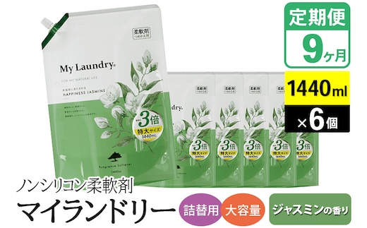 《定期便9ヶ月》ノンシリコン柔軟剤 マイランドリー 詰替用 大容量（1440ml×6個）【ジャスミンの香り】
